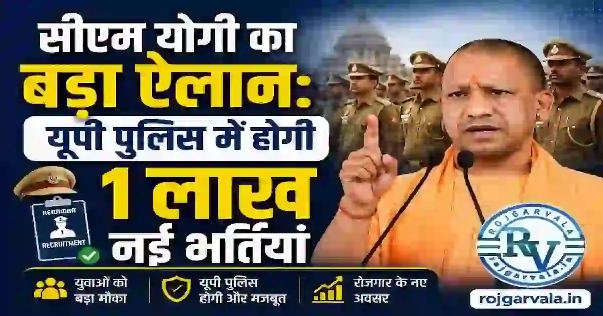 यूपी पुलिस 1 लाख नई भर्ती 2026